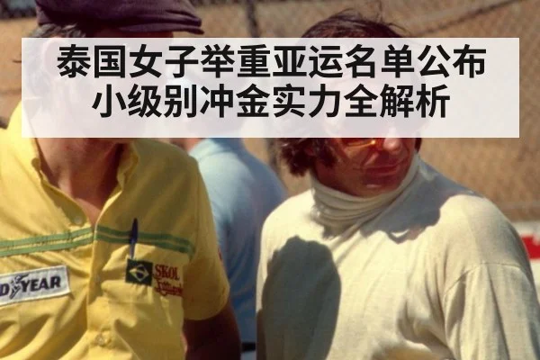 泰国女子举重亚运名单公布 小级别冲金实力全解析