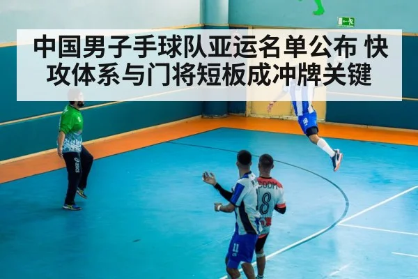 中国男子手球队亚运名单公布 快攻体系与门将短板成冲牌关键