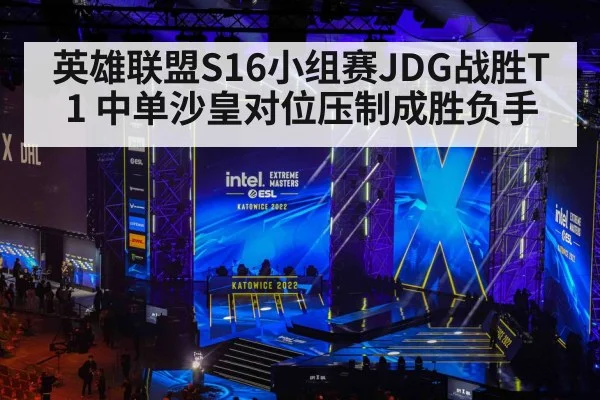 英雄联盟S16小组赛JDG战胜T1 中单沙皇对位压制成胜负手