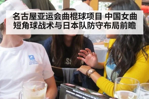 名古屋亚运会曲棍球项目 中国女曲短角球战术与日本队防守布局前瞻
