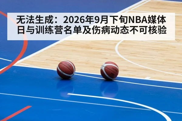 无法生成：2026年9月下旬NBA媒体日与训练营名单及伤病动态不可核验