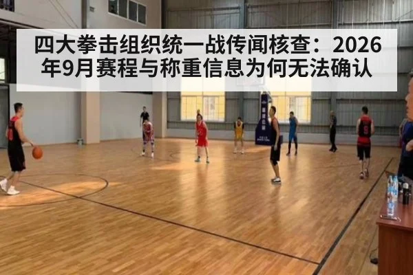 四大拳击组织统一战传闻核查：2026年9月赛程与称重信息为何无法确认
