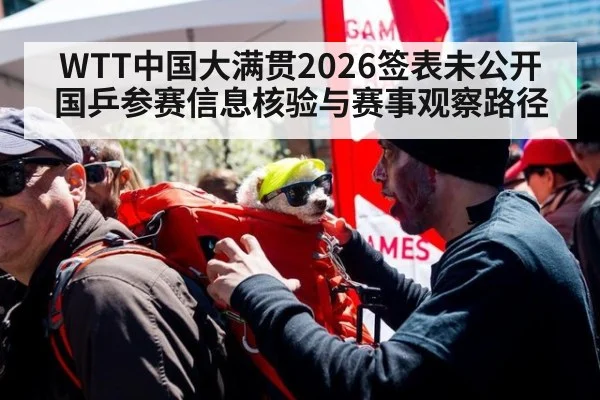WTT中国大满贯2026签表未公开 国乒参赛信息核验与赛事观察路径