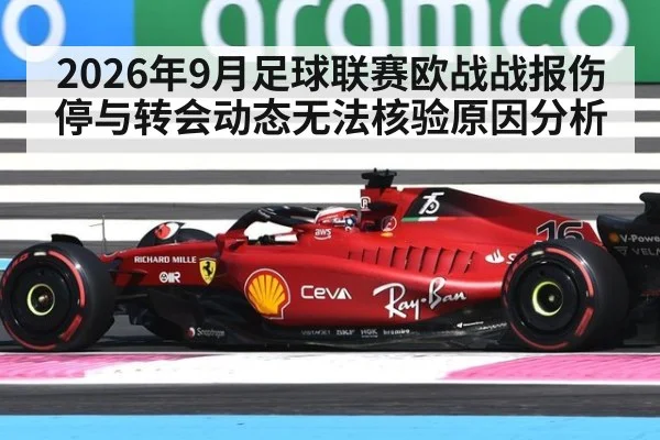 2026年9月足球联赛欧战战报伤停与转会动态无法核验原因分析
