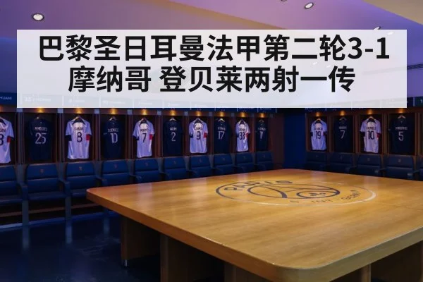 巴黎圣日耳曼法甲第二轮3-1摩纳哥 登贝莱两射一传