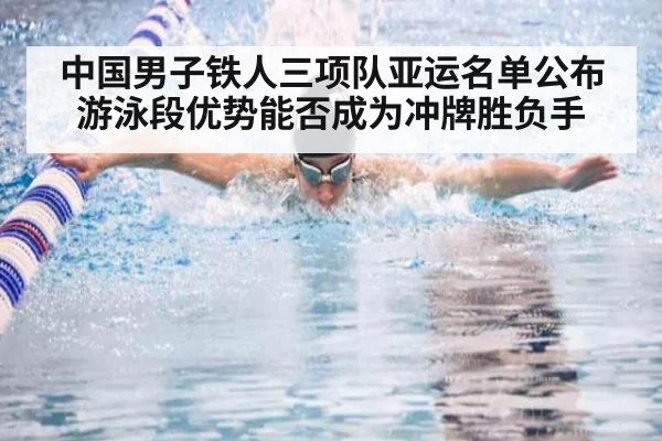 中国男子铁人三项队亚运名单公布 游泳段优势能否成为冲牌胜负手