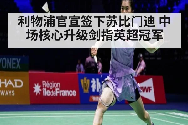 利物浦官宣签下苏比门迪 中场核心升级剑指英超冠军