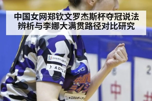 中国女网郑钦文罗杰斯杯夺冠说法辨析与李娜大满贯路径对比研究