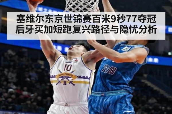塞维尔东京世锦赛百米9秒77夺冠后牙买加短跑复兴路径与隐忧分析